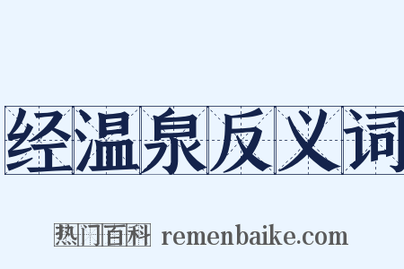经温泉反义词是什么意思的图片